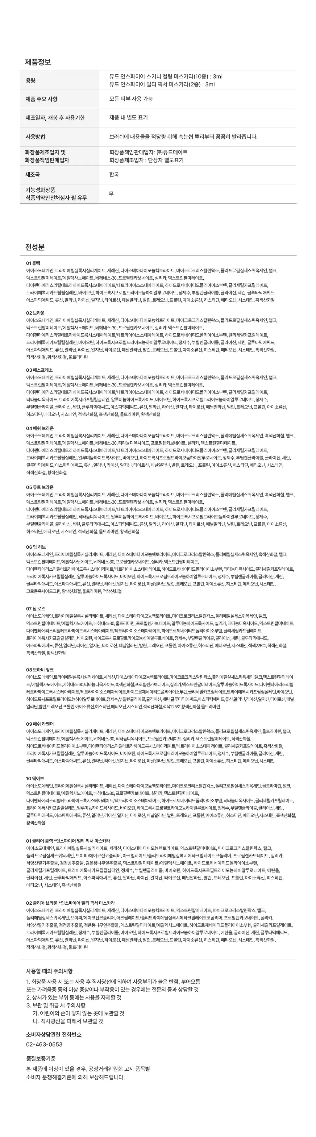 [NEW/1+1기획] 뮤드 스키니컬링/멀티픽서 마스카라 상세페이지 29